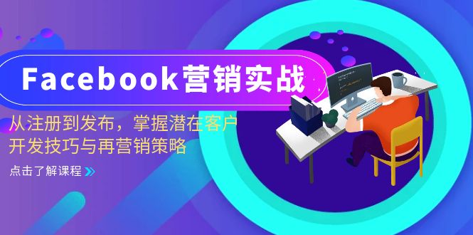 Facebook-营销实战：从注册到发布，掌握潜在客户开发技巧与再营销策略-川融创客