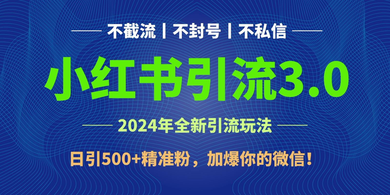 2024年4月最新小红书引流3.0玩法，日引500+精准粉，加爆你的微信！-川融创客