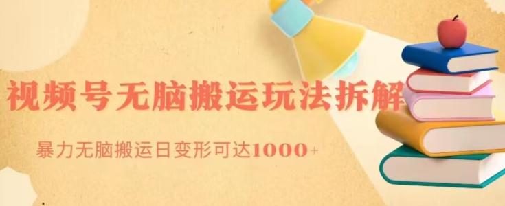 无脑搬运视频号分成玩法，单号日收益1000+-川融创客