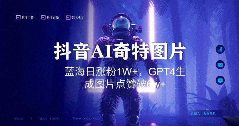 抖音用AI生成奇特图片GPT4玩法，蓝海日涨粉1W+，生成几张图片点赞破6w+【揭秘】-川融创客