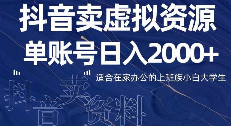 最新抖音卖虚拟资源部，单账户日入2000+适合在家办公-川融创客