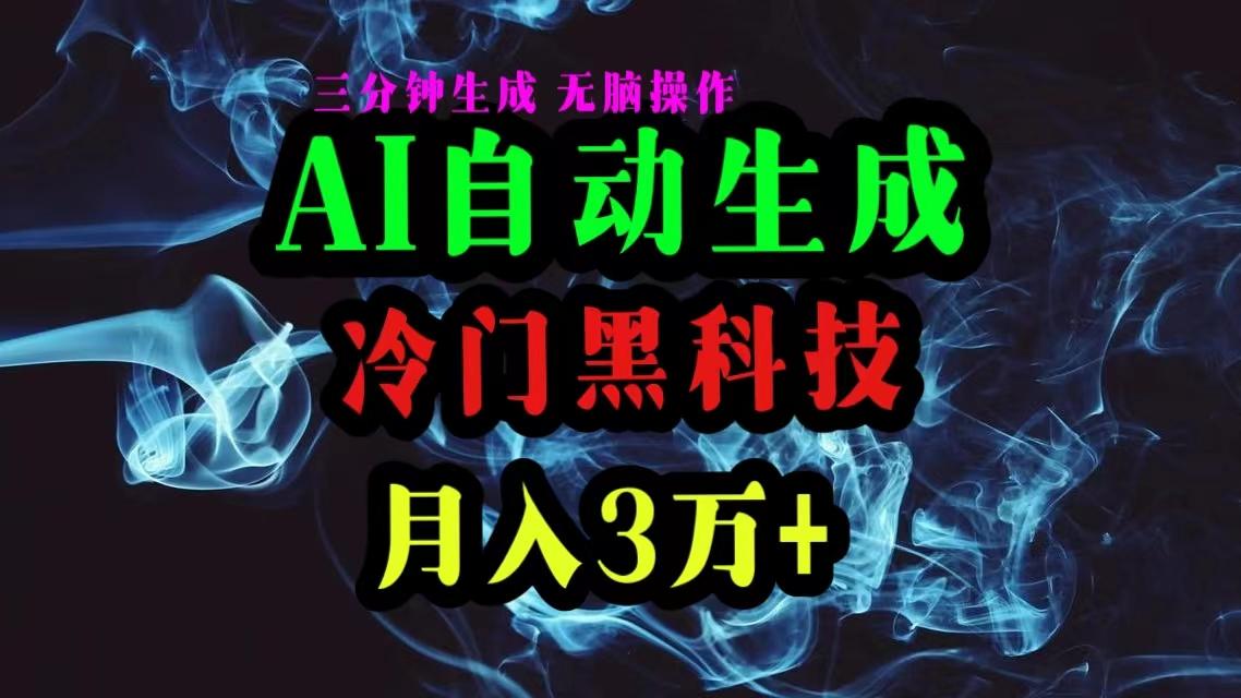 AI黑科技自动生成爆款文章，复制粘贴即可，三分钟一个，月入3万+-川融创客