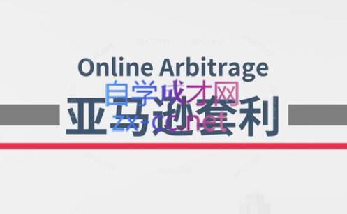 奶爸套利·亚马逊套利系列课程-川融创客