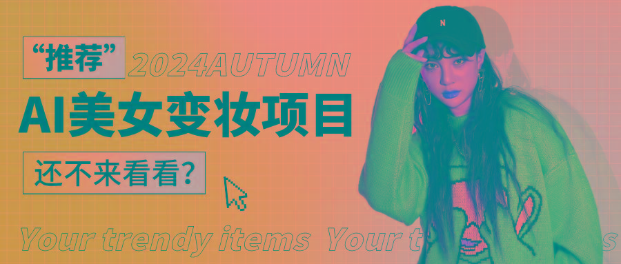 1秒AI变妆,0零基础也能在1分钟内轻松上手,单账号收益轻松突破1W+,打破传统,快…-川融创客