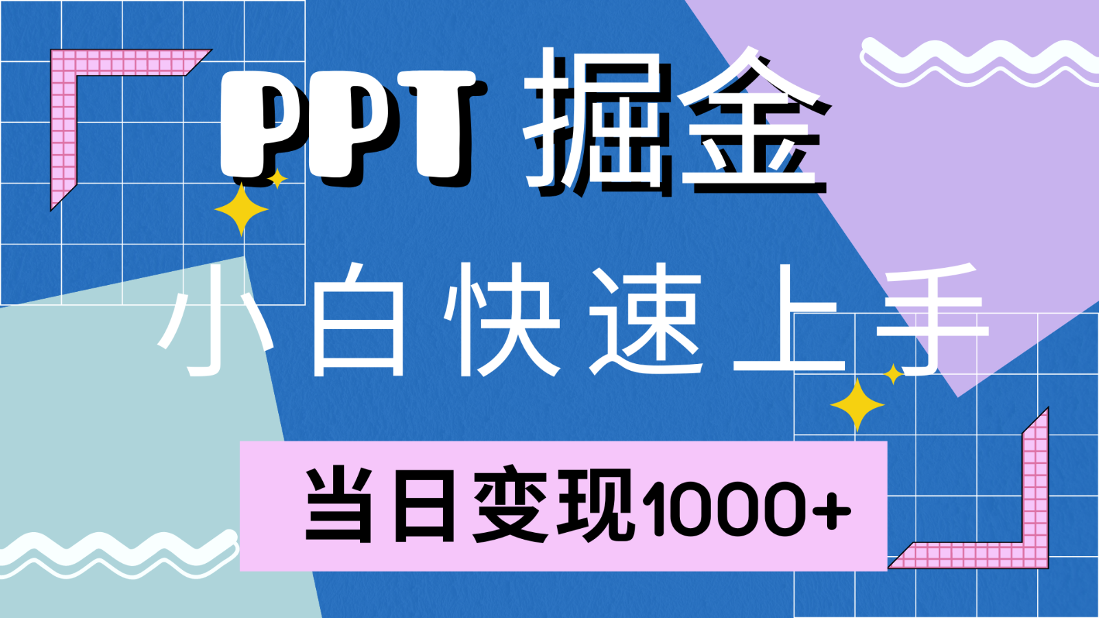 快速上手！小红书简单售卖PPT，当日变现1000+，就靠它(附1W套PPT模板)-川融创客