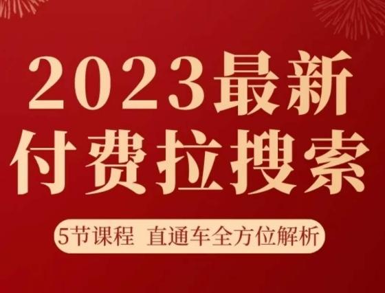 淘系2023最新付费拉搜索实操打法，​5节课程直通车全方位解析-川融创客