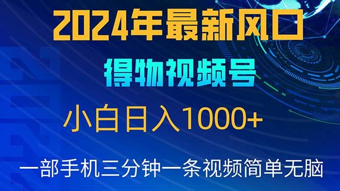 2024年5月最新蓝海项目，小白无脑操作，轻松上手，日入1000+-川融创客