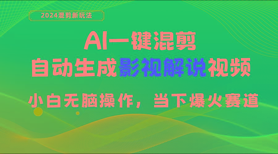 AI一键混剪，自动生成影视解说视频 小白无脑操作，当下各个平台的爆火赛道-川融创客