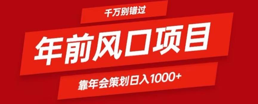 2024年前风口靠年会策划日入1000+今年千万别错过-川融创客