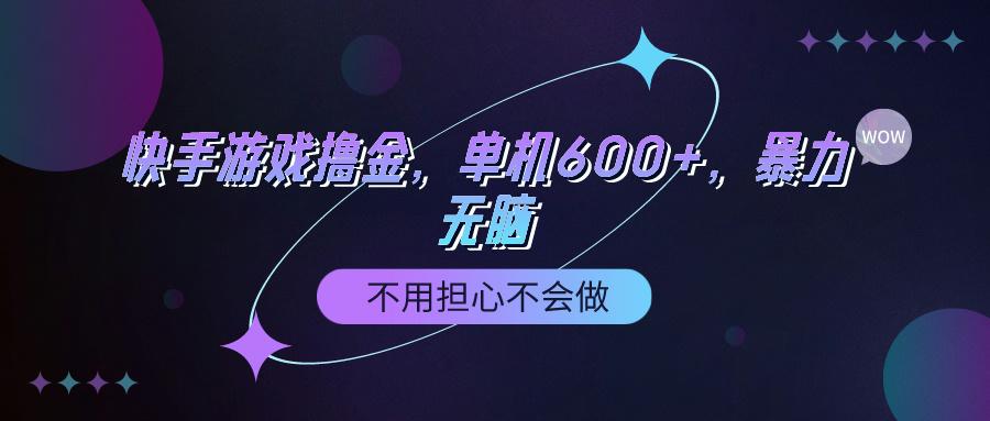 (9491期)快手游戏100%转化撸金，单机600+，不用担心不会做-川融创客