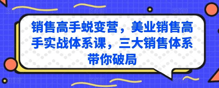 销售高手蜕变营，美业销售高手实战体系课，三大销售体系带你破局-川融创客