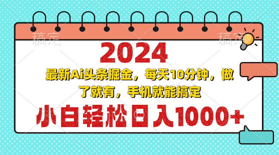 2024最新Ai头条掘金 每天10分钟，小白轻松日入1000+-川融创客