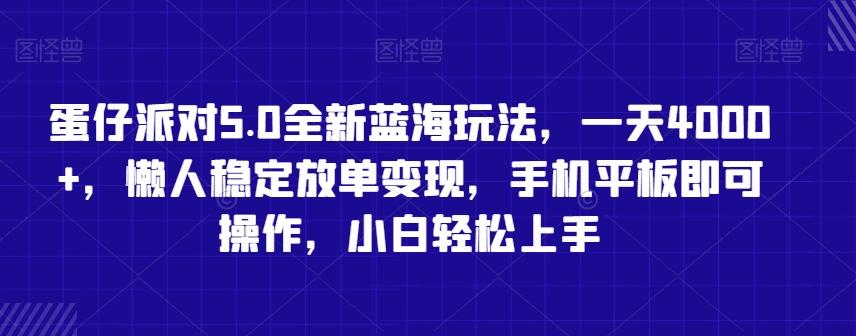 蛋仔派对5.0全新蓝海玩法，一天4000+，懒人稳定放单变现，手机平板即可操作，小白轻松上手【揭秘】-川融创客
