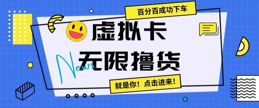 虚拟卡无限撸货，百分百成功下车【仅揭秘】-川融创客