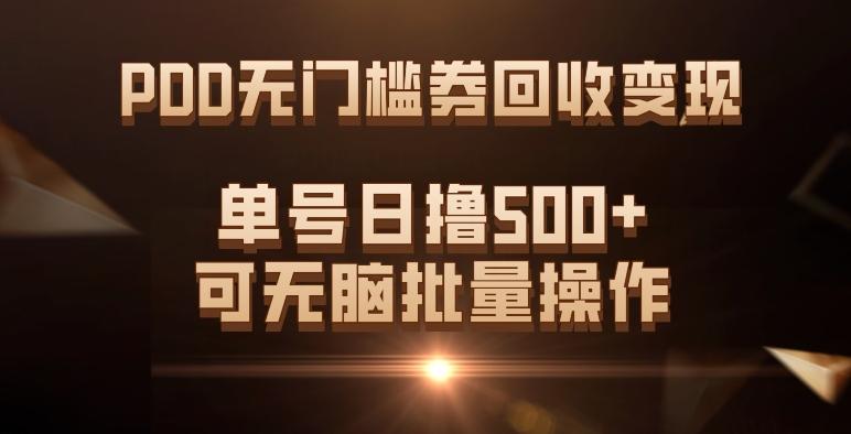 PDD无门槛券回收变现，单号日撸500+，可无脑批量操作-川融创客