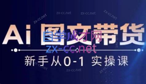 陈陈好物·Ai图文带货实操课-川融创客