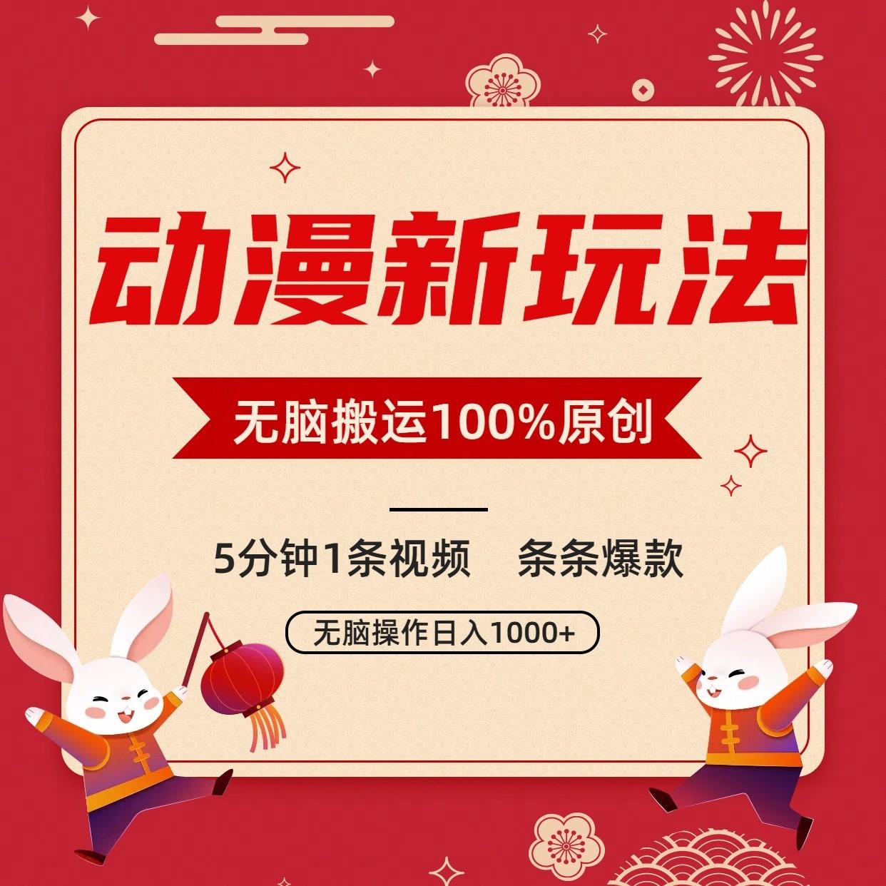 动漫新玩法,条条爆款,5分钟1条视频100%过原创,小白轻松日入1000+-川融创客