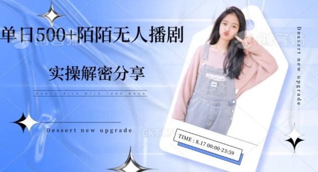 【实操揭秘】单日500+陌陌无人播剧项目-川融创客