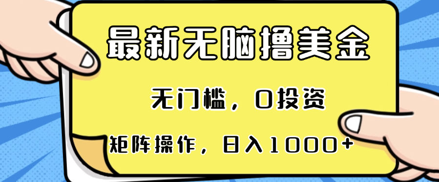 最新无脑撸美金项目，无门槛，0投资，可矩阵操作，单日收入可达1000+-川融创客