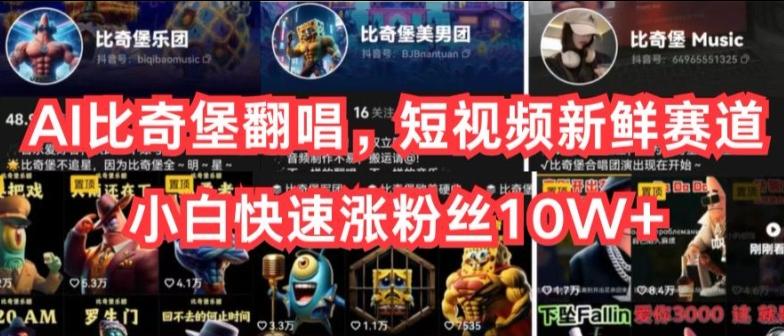 AI比奇堡翻唱，短视频新鲜赛道，小白快速涨粉丝10W+【揭秘】-川融创客