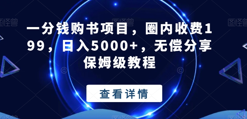 一分钱购书项目，圈内收费199，日入5000+，无偿分享保姆级教程-川融创客