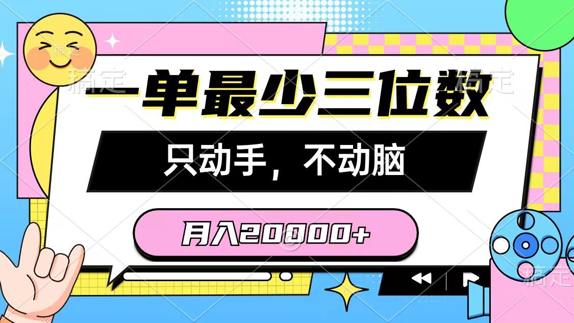 一单最少三位数，只动手不动脑，月入2万，看完就能上手，详细教程-川融创客
