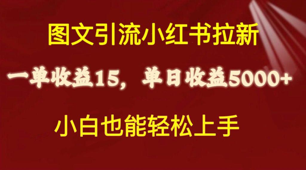 图文引流小红书拉新一单15元，单日暴力收益5000+，小白也能轻松上手-川融创客