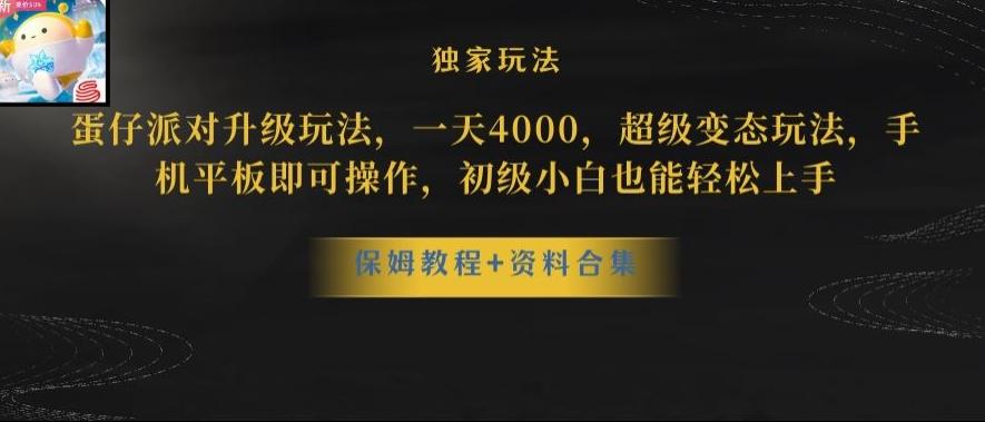 蛋仔派对全新玩法变现，一天3500，超级偏门玩法，一部手机即可操作【揭秘】-川融创客