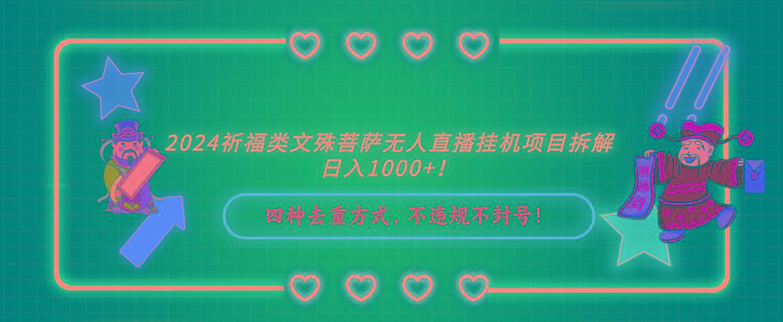 2024祈福类，文殊菩萨无人直播挂机项目拆解，日入1000+，-川融创客