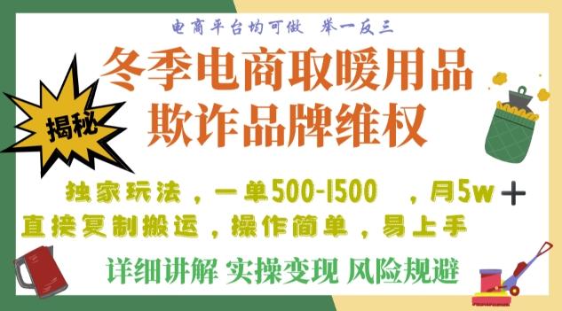 利用电商平台冬季销售取暖用品欺诈行为合理制裁店铺，单日入900+【仅揭秘】-川融创客