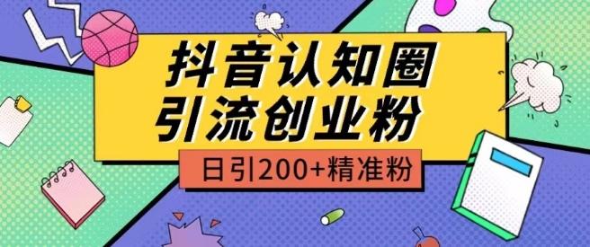外面收费3980抖音认知圈引流创业粉玩法日引200+精准粉【揭秘】-川融创客