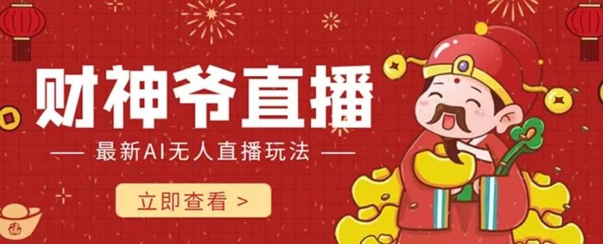 抖音快手财神爷AI智能直播间，无需真人出镜实时互动，不封号礼物打赏赚到手软-川融创客