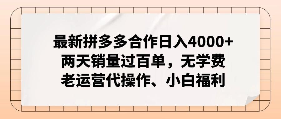 最新拼多多合作日入4000+两天销量过百单，无学费、老运营代操作、小白福利-川融创客