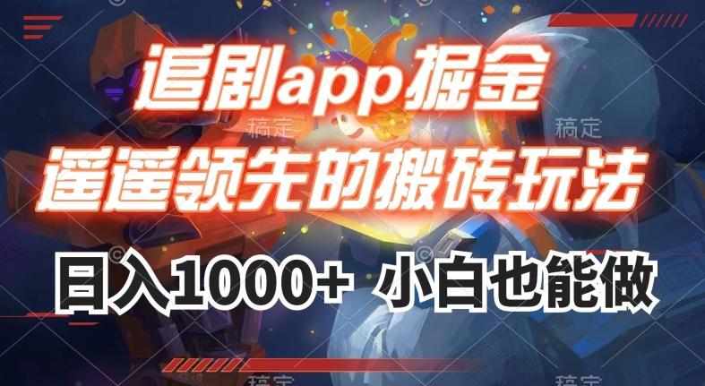 追剧app掘金，遥遥领先的搬砖玩法,日入1000+-川融创客