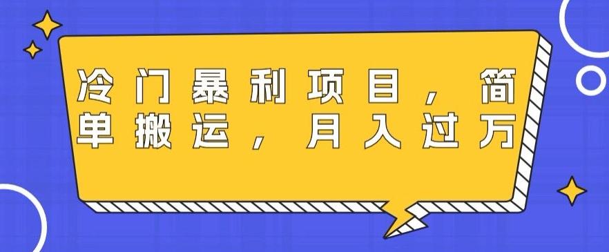 冷门暴利项目，母婴纪念品，简单搬运，月入过万-川融创客