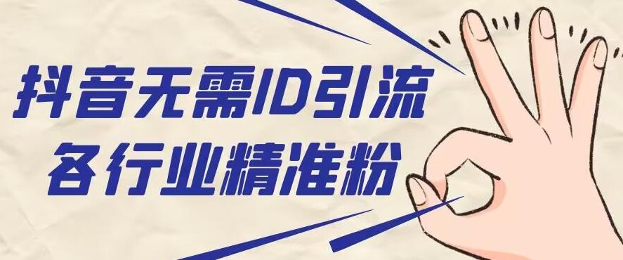 抖音无需ID即可获取同行精准粉，适合各行业引流精准粉丝-川融创客