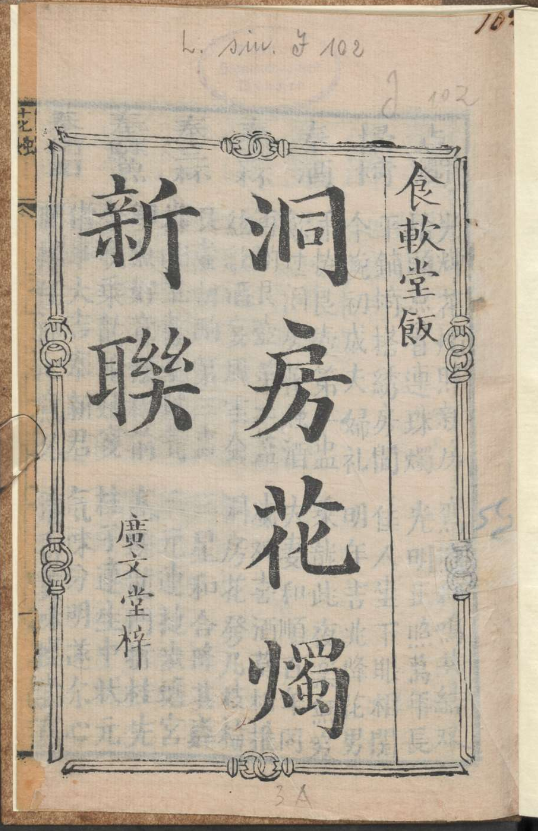 古人的婚礼习俗《洞房花烛新联》pdf-川融创客