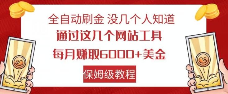 全自动刷金没几个人知道，通过这几个网站工具，每月赚取6000+美金，保姆级教程【揭秘】-川融创客