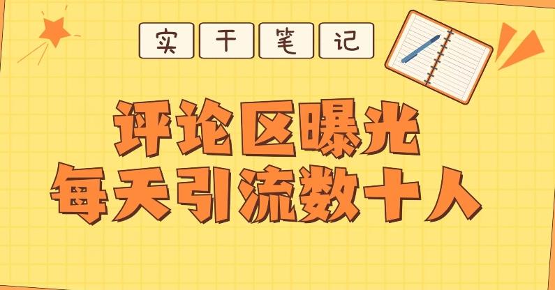 【全网首发】通过评论区曝光每天引流几十+粉丝-川融创客