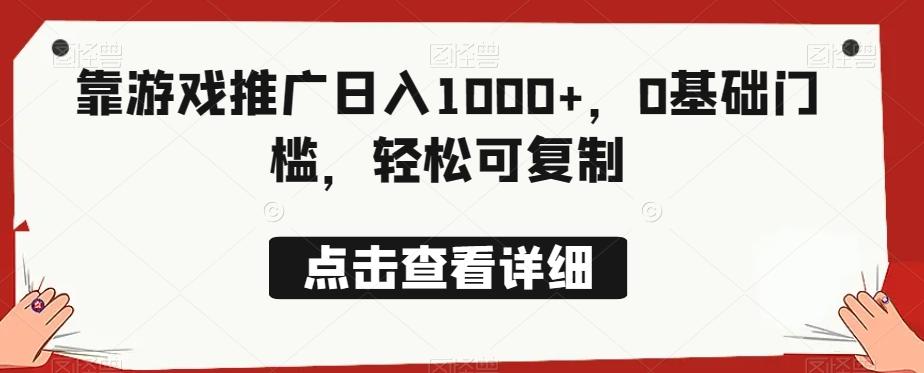 靠游戏推广日入1000+，0基础门槛，轻松可复制-川融创客