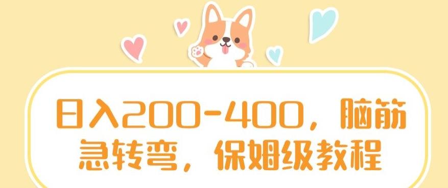 日入200-400，脑筋急转弯，保姆级教程【揭秘】-川融创客