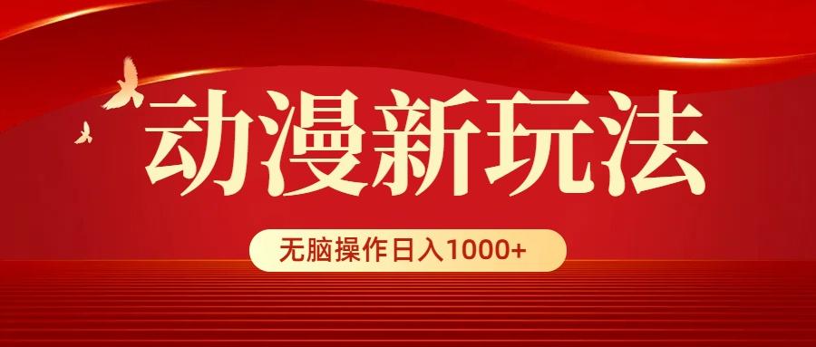 (9350期)动漫新玩法，条条爆款，5分钟1条100%原创，小白无脑操作日入1000+-川融创客