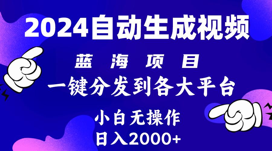(10059期)2024年最新蓝海项目 自动生成视频玩法 分发各大平台 小白无脑操作 日入2k+-川融创客