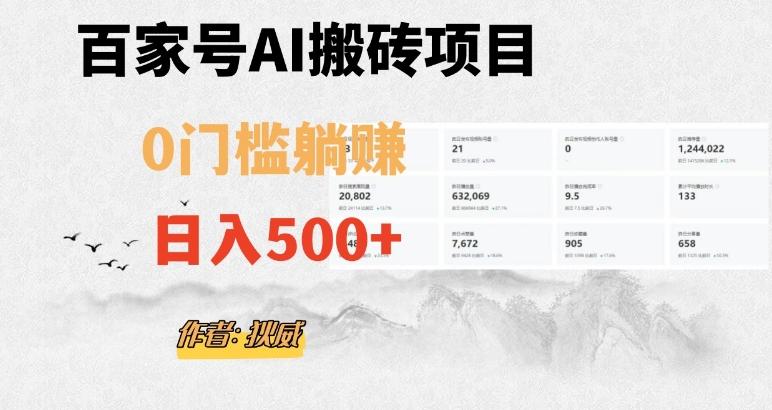 百家号ai无门槛搬砖掘金项目，日入500+（附官方脚本及指令）【揭秘】-川融创客