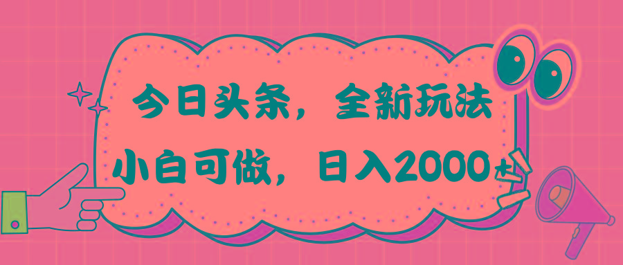 今日头条新玩法掘金，30秒一篇文章，日入2000+-川融创客