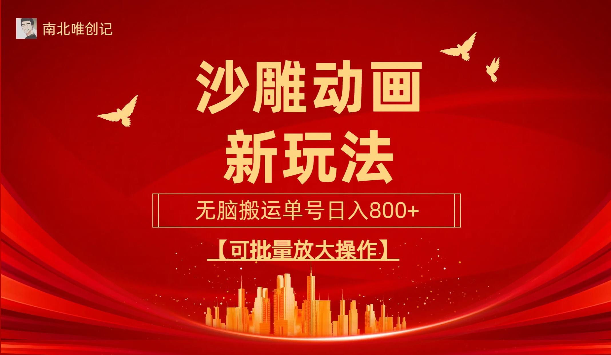 (9597期)沙雕动漫新玩法，无脑搬运，操作简单，三天快速起号，单号日收入800+可…-川融创客