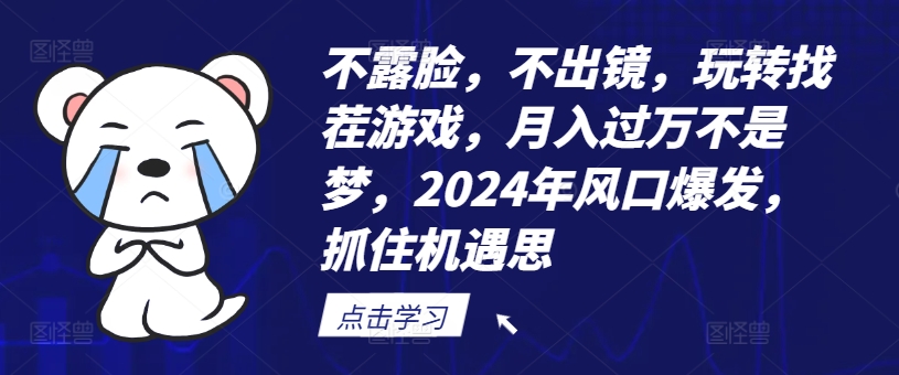 不露脸，不出镜，玩转找茬游戏，月入过万不是梦，2024年风口爆发，抓住机遇【揭秘】-川融创客