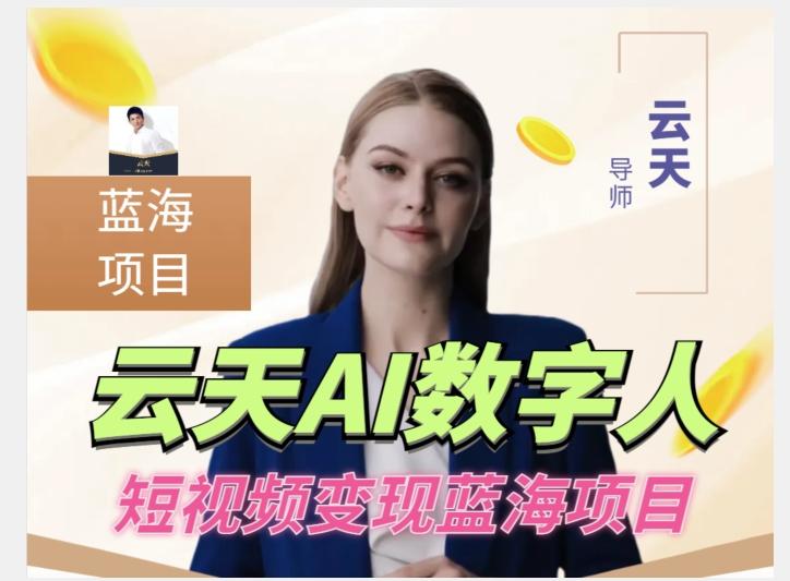 云天AI数字人短视频项目，门槛低，适合各类人群【更新】-川融创客