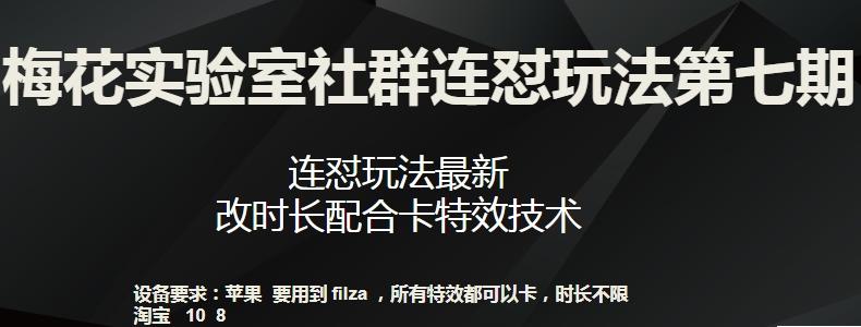 梅花实验室社群连怼玩法第七期，连怼玩法最新，改时长配合卡特效技术-川融创客