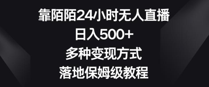 靠陌陌24小时无人直播，日入500+，多种变现方式，落地保姆级教程【揭秘】-川融创客